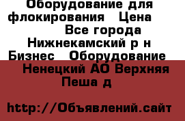 Оборудование для флокирования › Цена ­ 15 000 - Все города, Нижнекамский р-н Бизнес » Оборудование   . Ненецкий АО,Верхняя Пеша д.